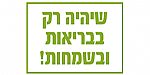 שיהיה רק בבריאות ובשמחות