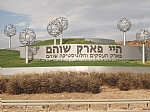 זוכה למגרש 15 בהיי פארק שוהם