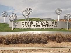 פורסמו שמות הזוכים במגרשים 5A  ו- 7A בקרית התעסוקה והלוגיסטיקה היי פארק שוהם (הגדל)